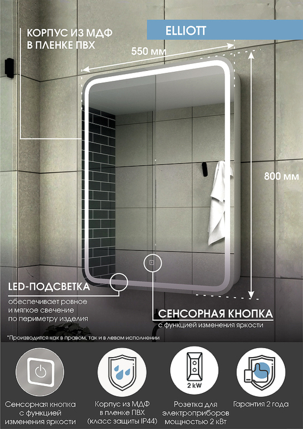 Зеркало-шкаф Континент LED Elliott 550х800 левый с розеткой